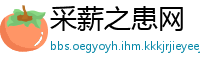 采薪之患网